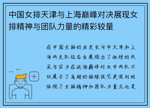 中国女排天津与上海巅峰对决展现女排精神与团队力量的精彩较量