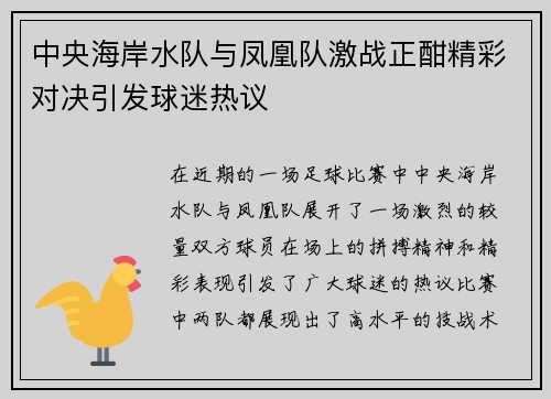 中央海岸水队与凤凰队激战正酣精彩对决引发球迷热议