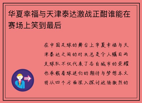 华夏幸福与天津泰达激战正酣谁能在赛场上笑到最后