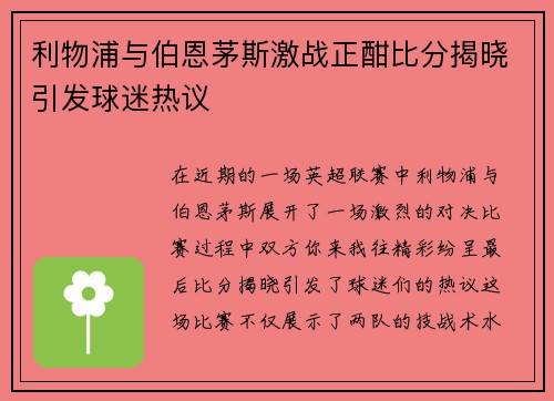利物浦与伯恩茅斯激战正酣比分揭晓引发球迷热议