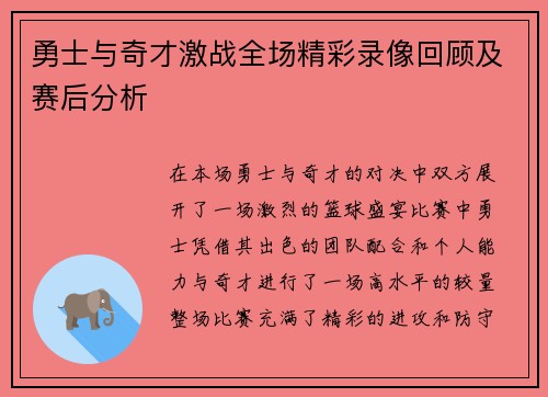 勇士与奇才激战全场精彩录像回顾及赛后分析