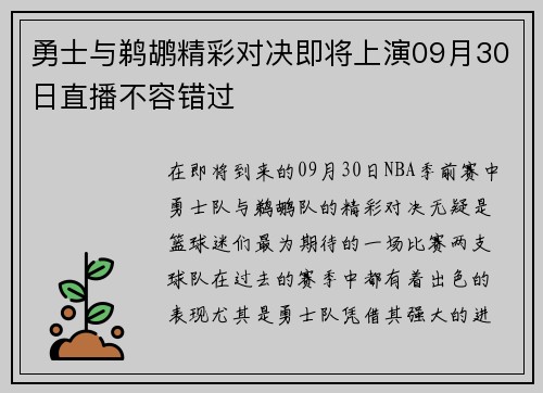 勇士与鹈鹕精彩对决即将上演09月30日直播不容错过