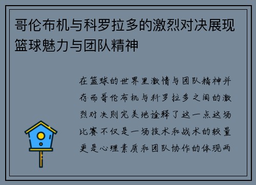 哥伦布机与科罗拉多的激烈对决展现篮球魅力与团队精神