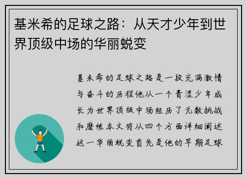 基米希的足球之路：从天才少年到世界顶级中场的华丽蜕变