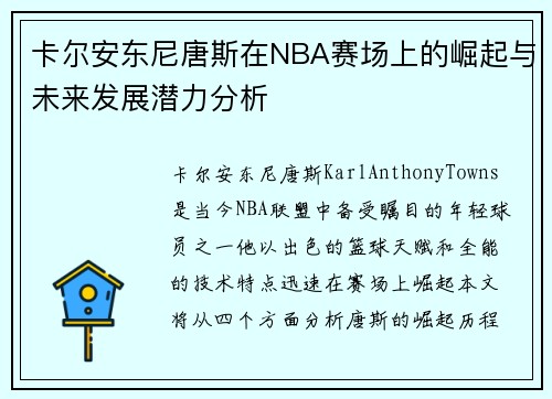 卡尔安东尼唐斯在NBA赛场上的崛起与未来发展潜力分析