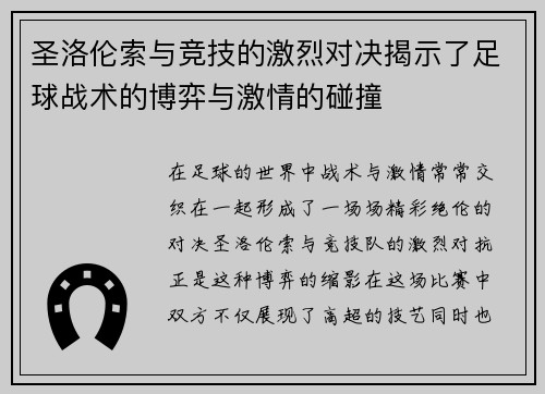 圣洛伦索与竞技的激烈对决揭示了足球战术的博弈与激情的碰撞