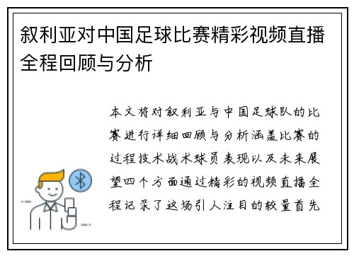 叙利亚对中国足球比赛精彩视频直播全程回顾与分析