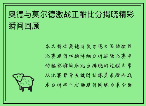 奥德与莫尔德激战正酣比分揭晓精彩瞬间回顾