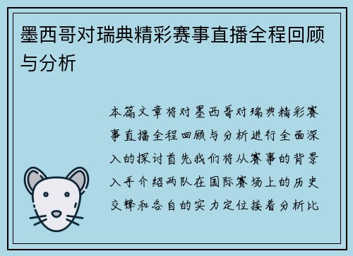 墨西哥对瑞典精彩赛事直播全程回顾与分析