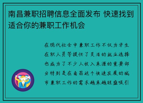 南昌兼职招聘信息全面发布 快速找到适合你的兼职工作机会