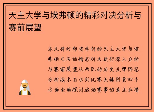 天主大学与埃弗顿的精彩对决分析与赛前展望