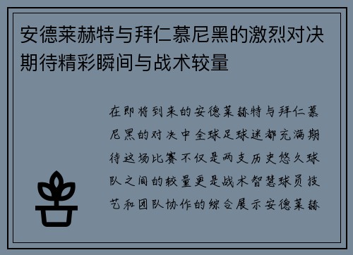 安德莱赫特与拜仁慕尼黑的激烈对决期待精彩瞬间与战术较量