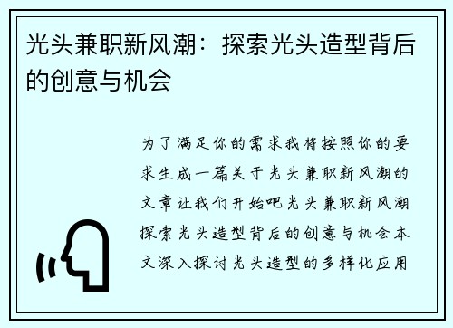 光头兼职新风潮：探索光头造型背后的创意与机会