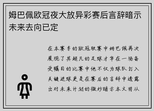 姆巴佩欧冠夜大放异彩赛后言辞暗示未来去向已定