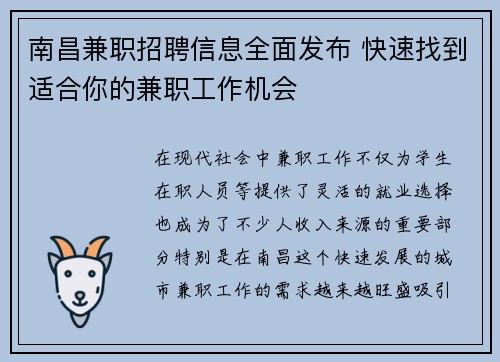 南昌兼职招聘信息全面发布 快速找到适合你的兼职工作机会