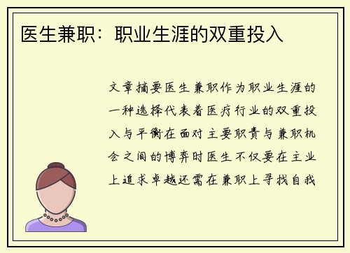 医生兼职：职业生涯的双重投入