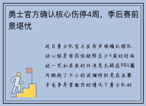 勇士官方确认核心伤停4周，季后赛前景堪忧
