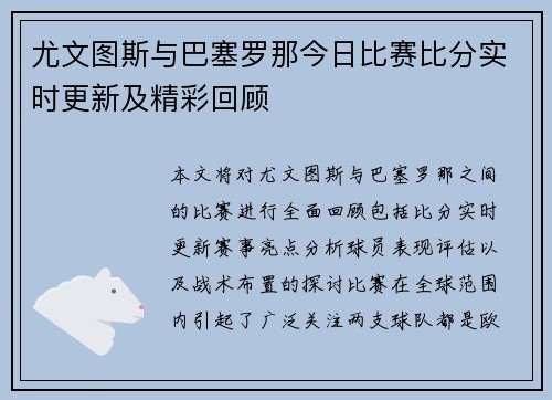 尤文图斯与巴塞罗那今日比赛比分实时更新及精彩回顾