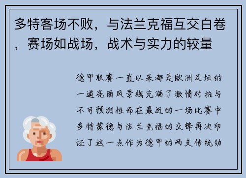 多特客场不败，与法兰克福互交白卷，赛场如战场，战术与实力的较量