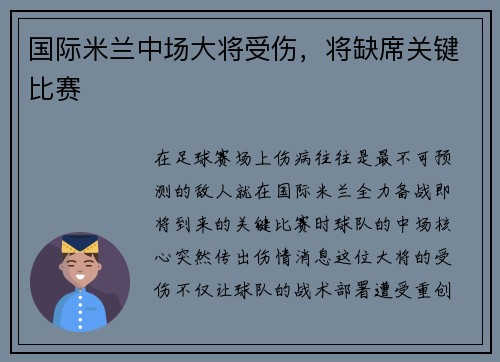 国际米兰中场大将受伤，将缺席关键比赛