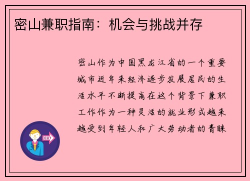 密山兼职指南：机会与挑战并存