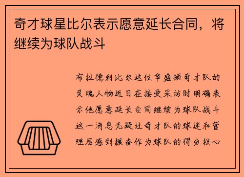 奇才球星比尔表示愿意延长合同，将继续为球队战斗