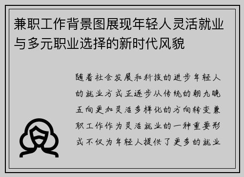 兼职工作背景图展现年轻人灵活就业与多元职业选择的新时代风貌