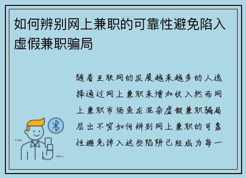 如何辨别网上兼职的可靠性避免陷入虚假兼职骗局