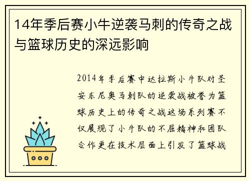 14年季后赛小牛逆袭马刺的传奇之战与篮球历史的深远影响