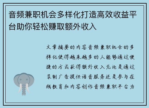 音频兼职机会多样化打造高效收益平台助你轻松赚取额外收入