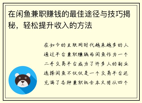 在闲鱼兼职赚钱的最佳途径与技巧揭秘，轻松提升收入的方法