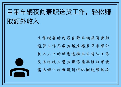 自带车辆夜间兼职送货工作，轻松赚取额外收入