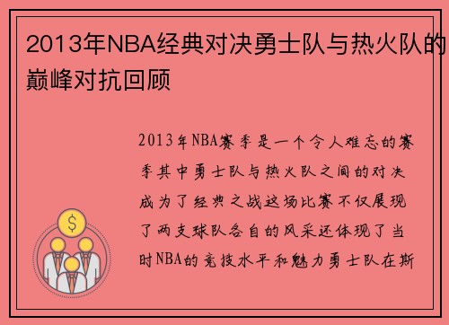 2013年NBA经典对决勇士队与热火队的巅峰对抗回顾