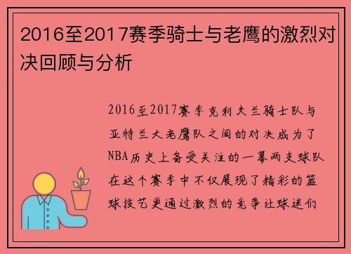 2016至2017赛季骑士与老鹰的激烈对决回顾与分析