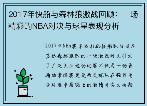 2017年快船与森林狼激战回顾：一场精彩的NBA对决与球星表现分析