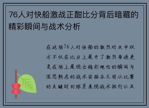 76人对快船激战正酣比分背后暗藏的精彩瞬间与战术分析