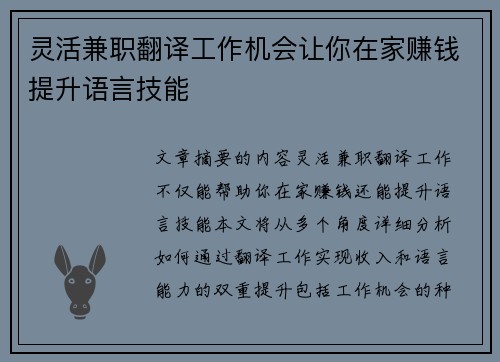 灵活兼职翻译工作机会让你在家赚钱提升语言技能