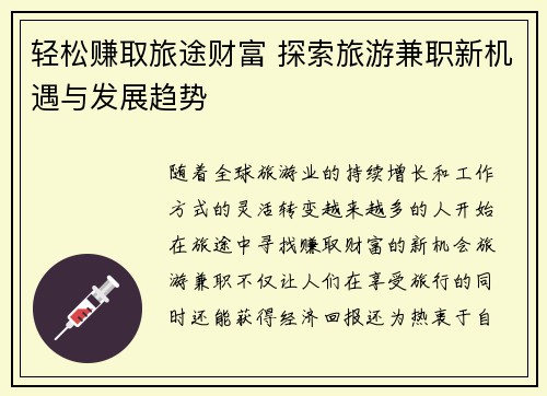 轻松赚取旅途财富 探索旅游兼职新机遇与发展趋势