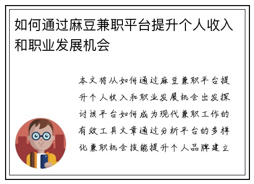 如何通过麻豆兼职平台提升个人收入和职业发展机会