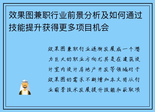效果图兼职行业前景分析及如何通过技能提升获得更多项目机会