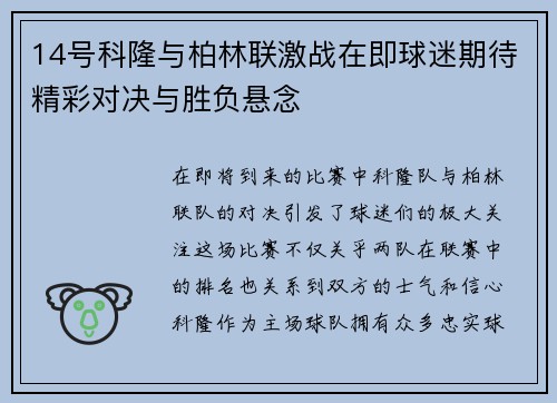 14号科隆与柏林联激战在即球迷期待精彩对决与胜负悬念
