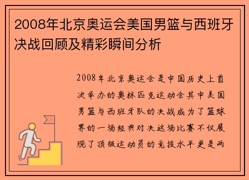 2008年北京奥运会美国男篮与西班牙决战回顾及精彩瞬间分析