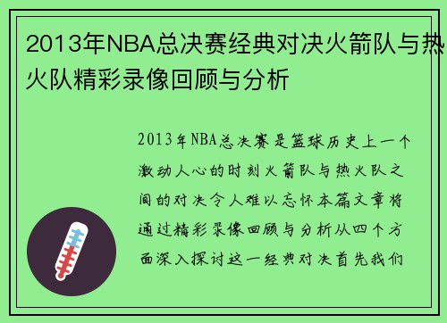 2013年NBA总决赛经典对决火箭队与热火队精彩录像回顾与分析