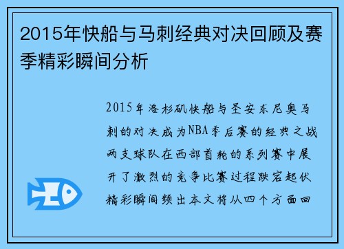 2015年快船与马刺经典对决回顾及赛季精彩瞬间分析