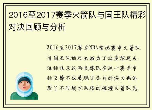 2016至2017赛季火箭队与国王队精彩对决回顾与分析