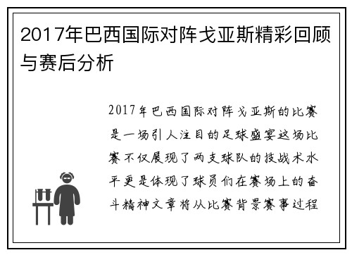 2017年巴西国际对阵戈亚斯精彩回顾与赛后分析