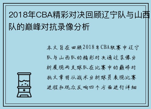 2018年CBA精彩对决回顾辽宁队与山西队的巅峰对抗录像分析