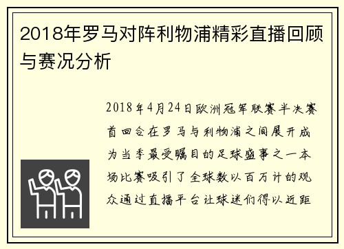 2018年罗马对阵利物浦精彩直播回顾与赛况分析