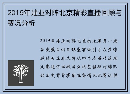 2019年建业对阵北京精彩直播回顾与赛况分析