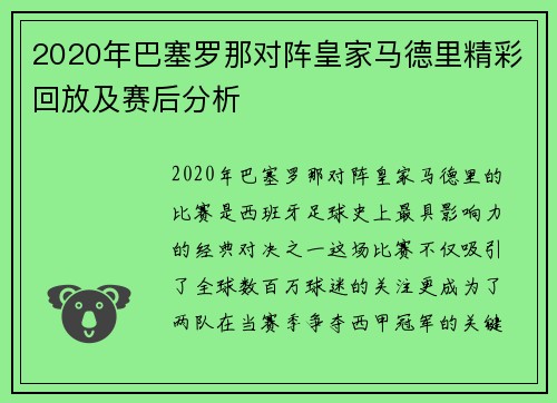 2020年巴塞罗那对阵皇家马德里精彩回放及赛后分析